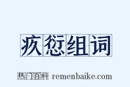 疚愆组词是什么意思的图片